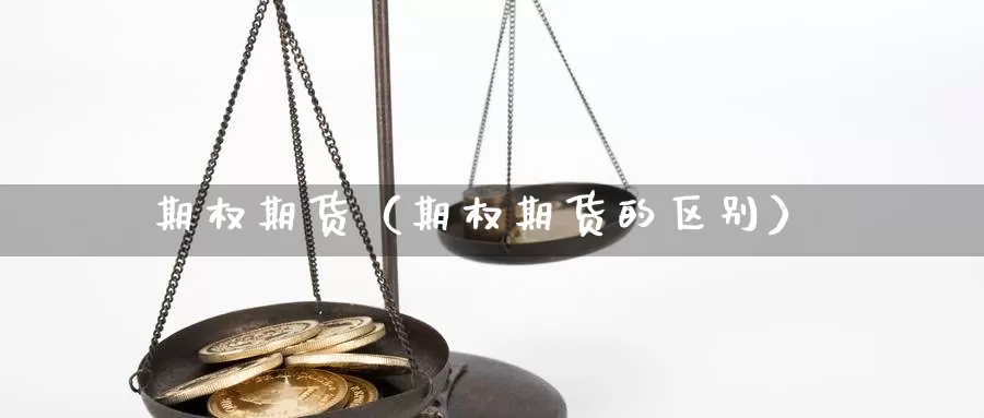 期权期货（期权期货的区别）_https://www.ncforging.com.cn_黄金期货_第1张